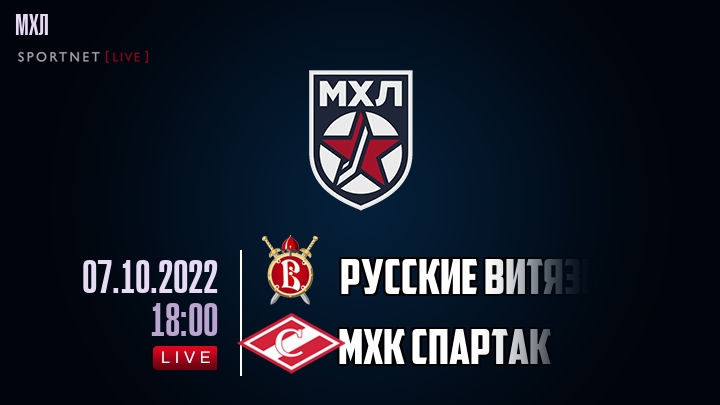 Русские Витязи — МХК Спартак, смотреть онлайн 7 октября 2022