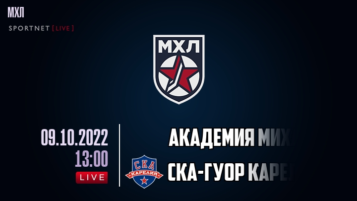 Академия Михайлова — СКА-ГУОР Карелия, смотреть онлайн 9 октября 2022