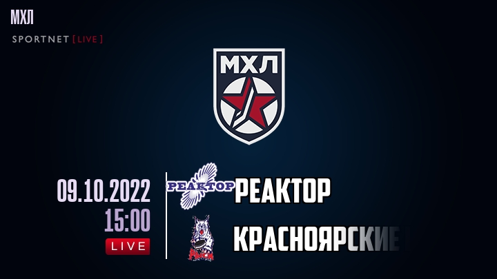 Реактор — Красноярские Рыси, смотреть онлайн 9 октября 2022