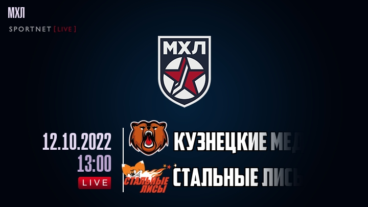 Кузнецкие Медведи — Стальные Лисы, смотреть онлайн 12 октября 2022