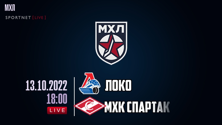 Локо — МХК Спартак, смотреть онлайн 13 октября 2022