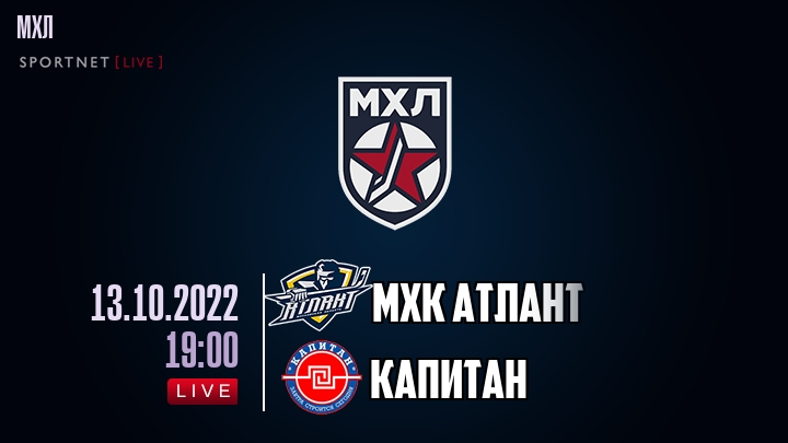 МХК Атлант — Капитан, смотреть онлайн 13 октября 2022