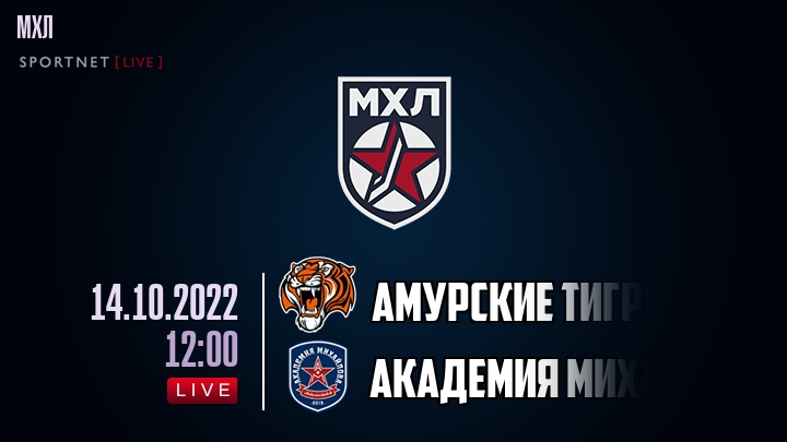 Амурские Тигры — Академия Михайлова U20, смотреть онлайн 14 октября 2022
