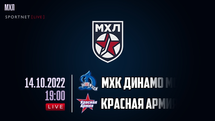 МХК Динамо Мск — Красная Армия, смотреть онлайн 14 октября 2022