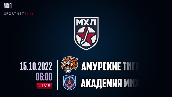 Амурские Тигры — Академия Михайлова U20, смотреть онлайн 15 октября 2022