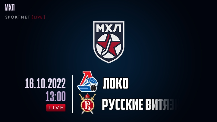 Локо — Русские Витязи, смотреть онлайн 16 октября 2022