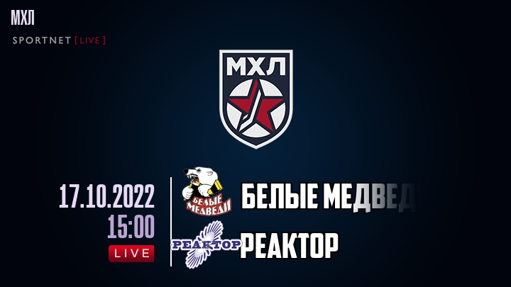 Белые Медведи — Реактор, смотреть онлайн 17 октября 2022
