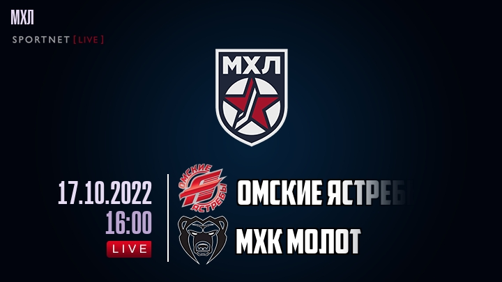 Омские Ястребы — МХК Молот, смотреть онлайн 17 октября 2022