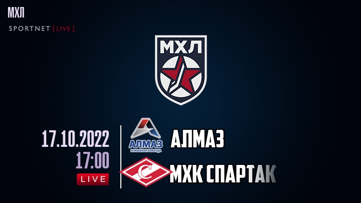 Алмаз — МХК Спартак, смотреть онлайн 17 октября 2022