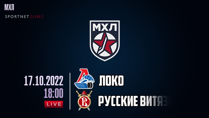 Локо — Русские Витязи, смотреть онлайн 17 октября 2022