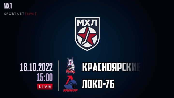 Красноярские Рыси — Локо-76, смотреть онлайн 18 октября 2022