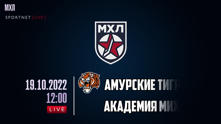 Амурские Тигры — Академия Михайлова, смотреть онлайн 19 октября 2022