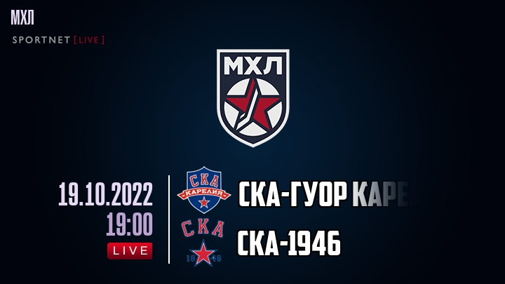 СКА-ГУОР Карелия — СКА-1946, смотреть онлайн 19 октября 2022