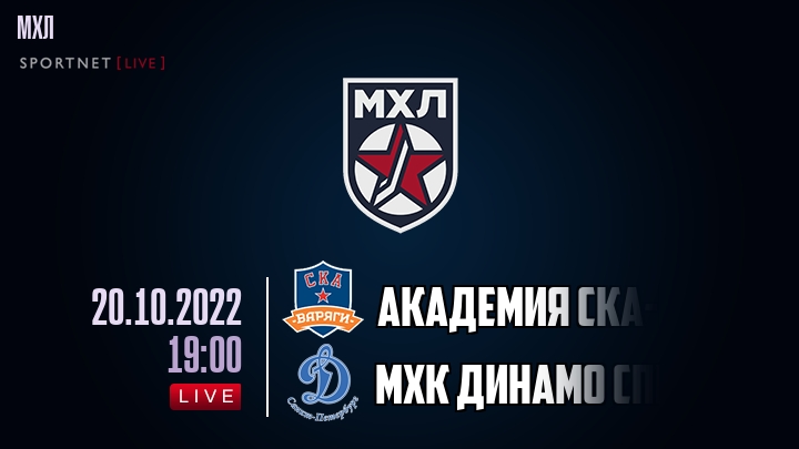 Академия СКА-Юниор — МХК Динамо Спб, смотреть онлайн 20 октября 2022