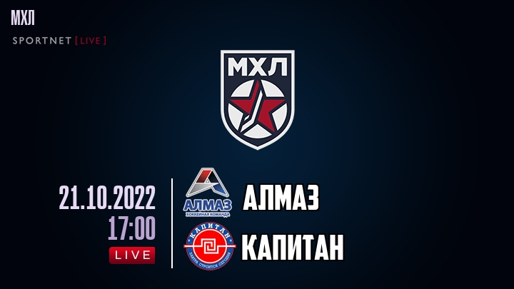 Алмаз — Капитан, смотреть онлайн 21 октября 2022