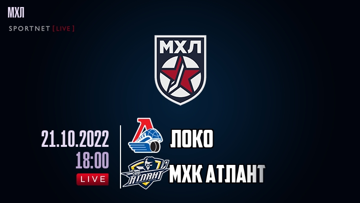 Локо — МХК Атлант, смотреть онлайн 21 октября 2022