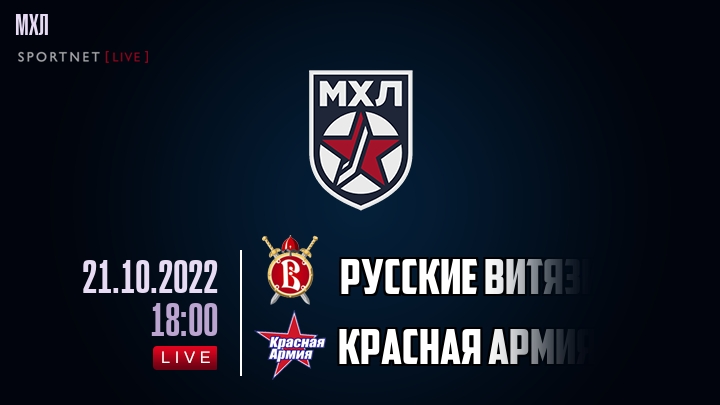 Русские Витязи — Красная Армия, смотреть онлайн 21 октября 2022