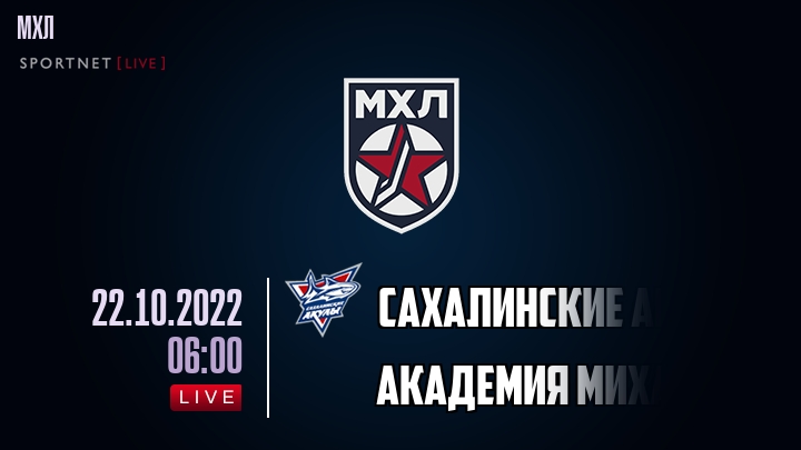 Сахалинские Акулы — Академия Михайлова, смотреть онлайн 22 октября 2022