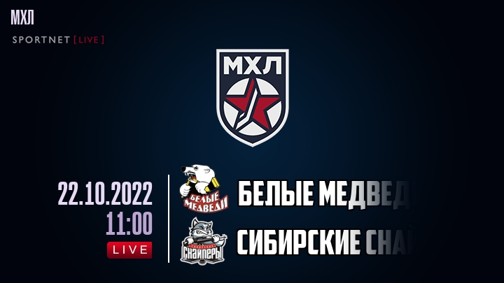 Белые Медведи — Сибирские Снайперы, смотреть онлайн 22 октября 2022