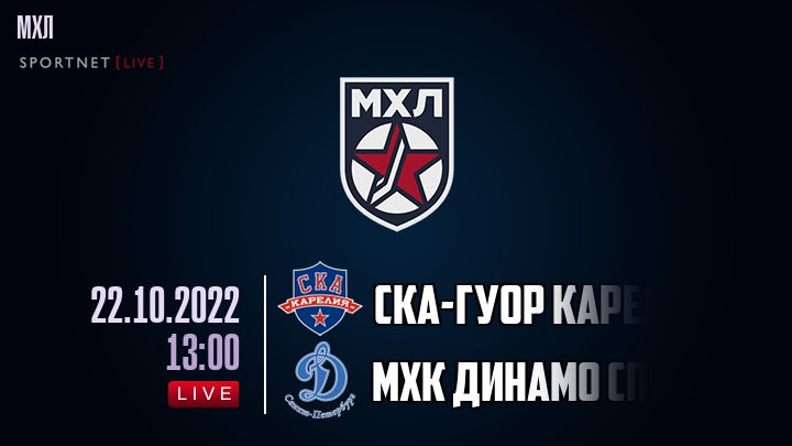 СКА-ГУОР Карелия — МХК Динамо Спб, смотреть онлайн 22 октября 2022