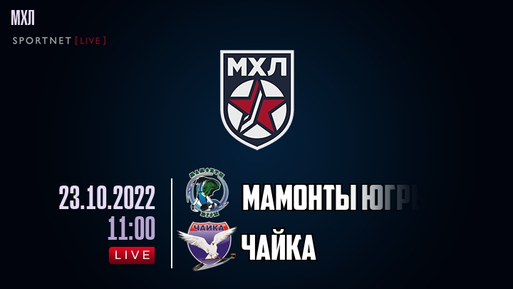 Мамонты Югры — Чайка, смотреть онлайн 23 октября 2022