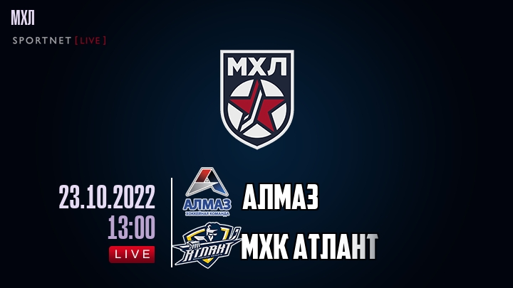 Алмаз — МХК Атлант, смотреть онлайн 23 октября 2022
