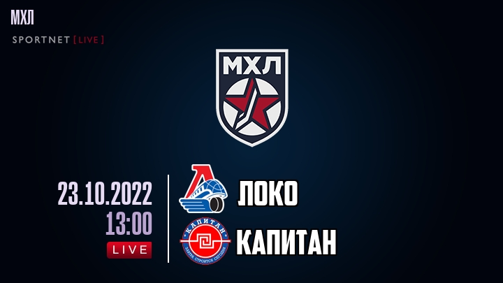 Локо — Капитан, смотреть онлайн 23 октября 2022