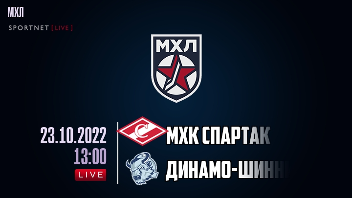 МХК Спартак — Динамо-Шинник, смотреть онлайн 23 октября 2022
