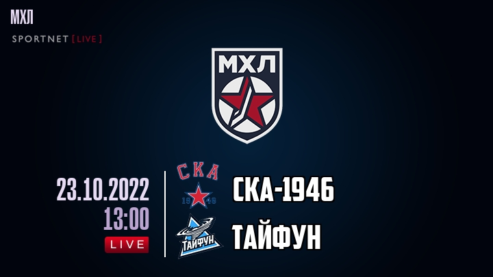 СКА-1946 — Тайфун, смотреть онлайн 23 октября 2022