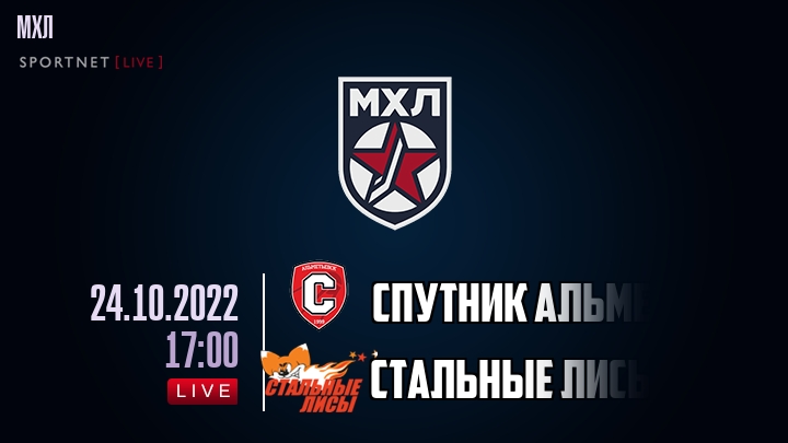 Спутник Альметьевск — Стальные Лисы, смотреть онлайн 24 октября 2022
