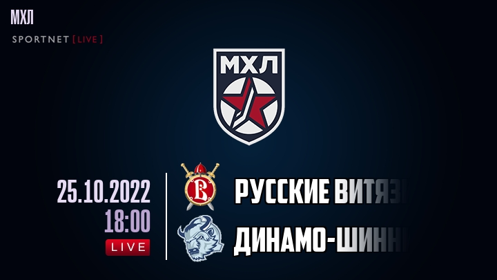 Русские Витязи — Динамо-Шинник, смотреть онлайн 25 октября 2022