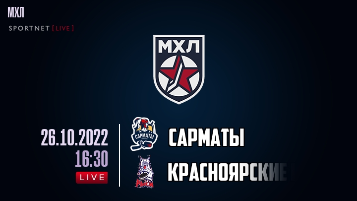 Сарматы — Красноярские Рыси, смотреть онлайн 26 октября 2022