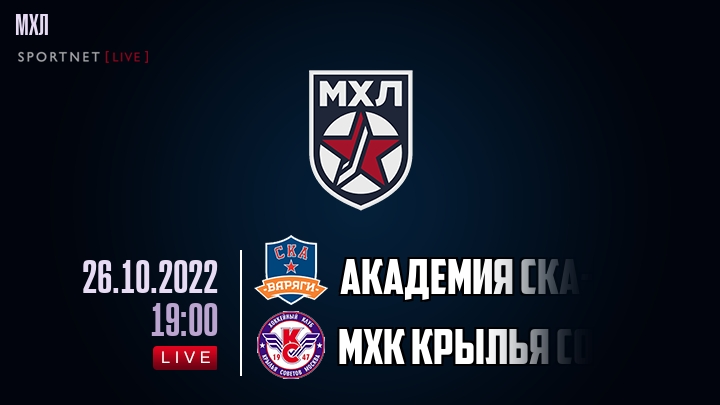 Академия СКА-Юниор — МХК Крылья Советов, смотреть онлайн 26 октября 2022