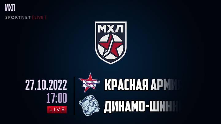 Красная Армия — Динамо-Шинник, смотреть онлайн 27 октября 2022