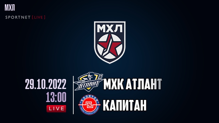 МХК Атлант — Капитан, смотреть онлайн 29 октября 2022