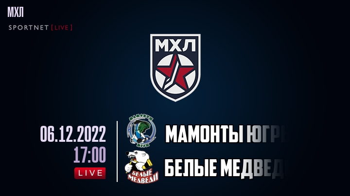 Мамонты Югры — Белые Медведи, смотреть онлайн 6 декабря 2022