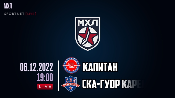 Капитан — СКА-ГУОР Карелия, смотреть онлайн 6 декабря 2022