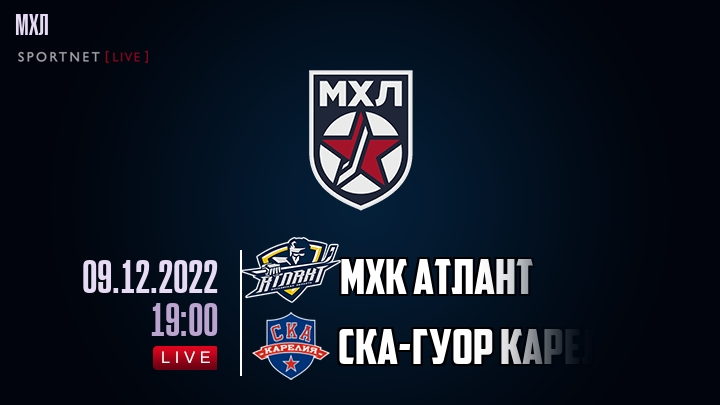 МХК Атлант — СКА-ГУОР Карелия, смотреть онлайн 9 декабря 2022