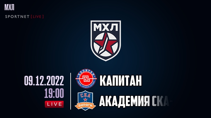 Капитан — Академия СКА-Юниор, смотреть онлайн 9 декабря 2022