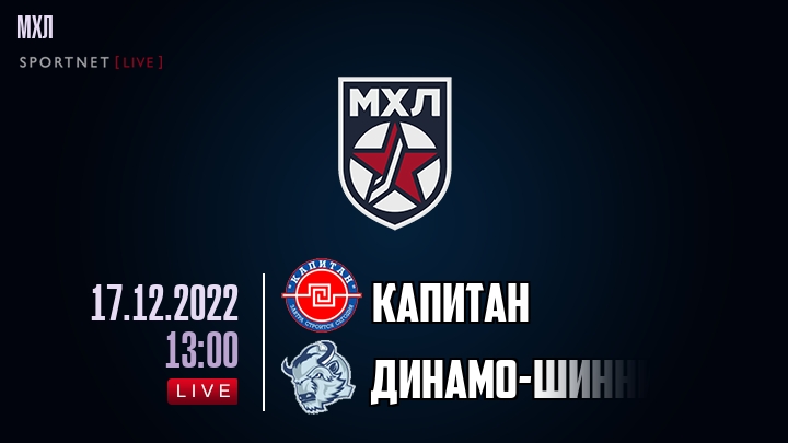 Капитан — Динамо-Шинник, смотреть онлайн 17 декабря 2022
