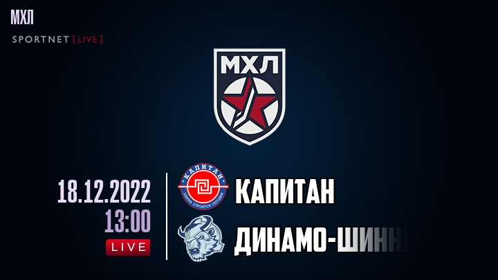 Капитан — Динамо-Шинник, смотреть онлайн 18 декабря 2022