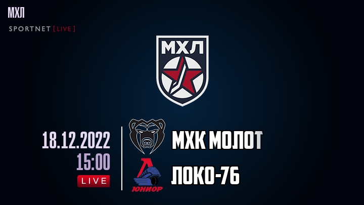 МХК Молот — Локо-76, смотреть онлайн 18 декабря 2022