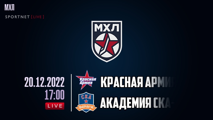 Красная Армия — Академия СКА-Юниор, смотреть онлайн 20 декабря 2022