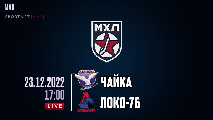 Чайка — Локо-76, смотреть онлайн 23 декабря 2022