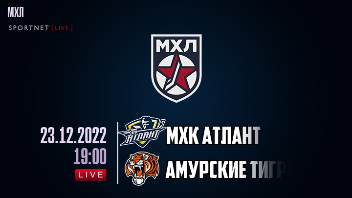 МХК Атлант — Амурские Тигры, смотреть онлайн 23 декабря 2022