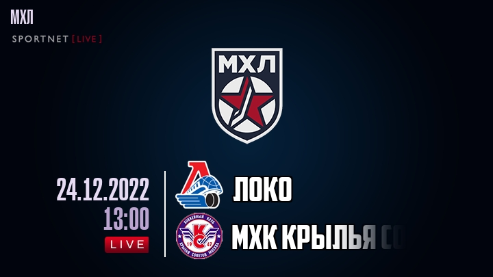 Локо — МХК Крылья Советов, смотреть онлайн 24 декабря 2022
