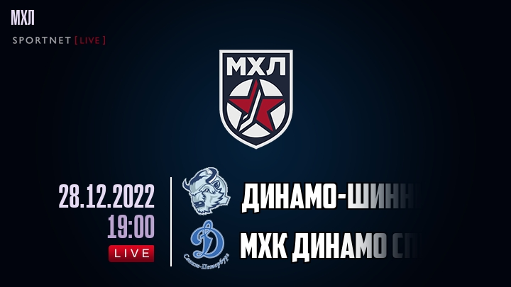 Динамо-Шинник — МХК Динамо Спб, смотреть онлайн 28 декабря 2022