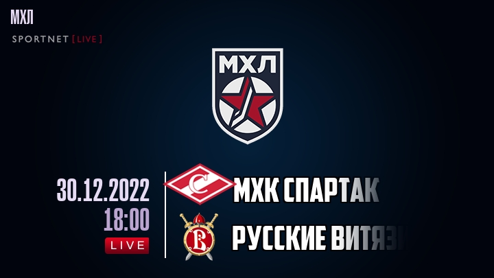 МХК Спартак — Русские Витязи, смотреть онлайн 30 декабря 2022