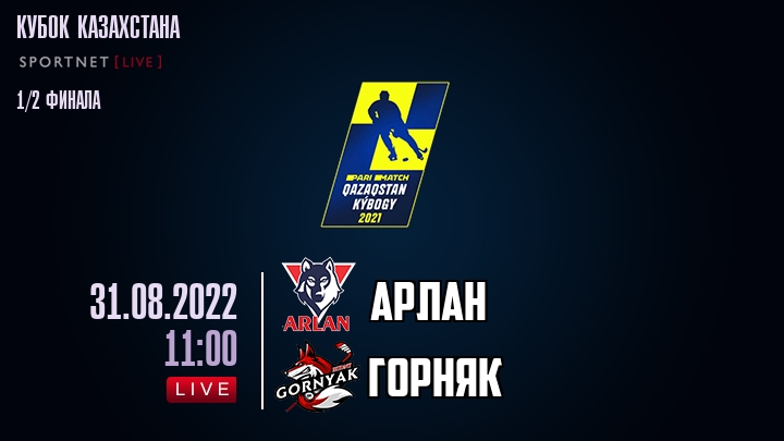 Арлан — Горняк, смотреть онлайн 31 августа 2022
