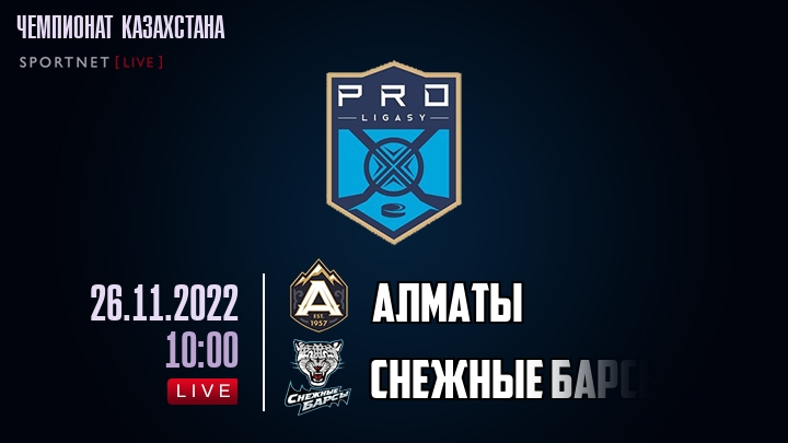 Алматы — Снежные Барсы, смотреть онлайн 26 ноября 2022